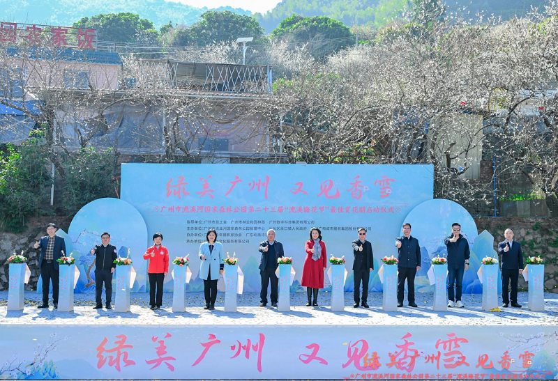 齐聚流溪赏香雪，共享发展新红利——流溪河国家森林公园第二十三届流溪梅花节开幕助力生态文旅高质量发展.png